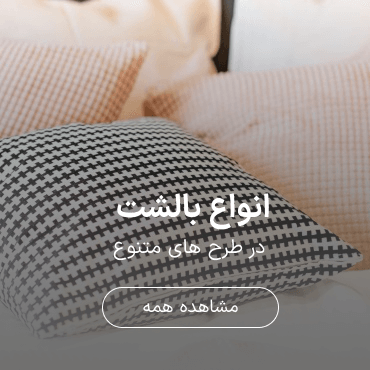 تصویر انواع بالشت
